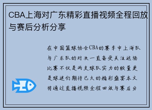CBA上海对广东精彩直播视频全程回放与赛后分析分享