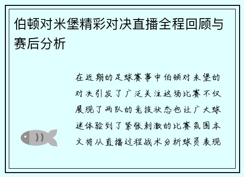 伯顿对米堡精彩对决直播全程回顾与赛后分析