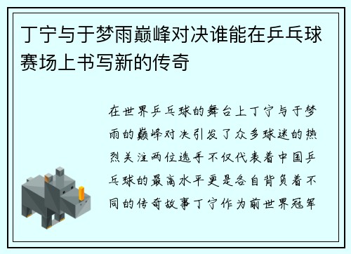 丁宁与于梦雨巅峰对决谁能在乒乓球赛场上书写新的传奇