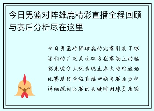今日男篮对阵雄鹿精彩直播全程回顾与赛后分析尽在这里
