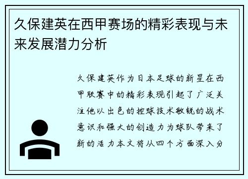 久保建英在西甲赛场的精彩表现与未来发展潜力分析