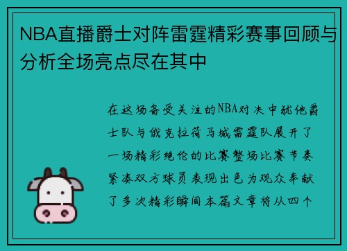 NBA直播爵士对阵雷霆精彩赛事回顾与分析全场亮点尽在其中