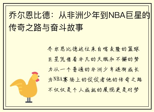 乔尔恩比德：从非洲少年到NBA巨星的传奇之路与奋斗故事