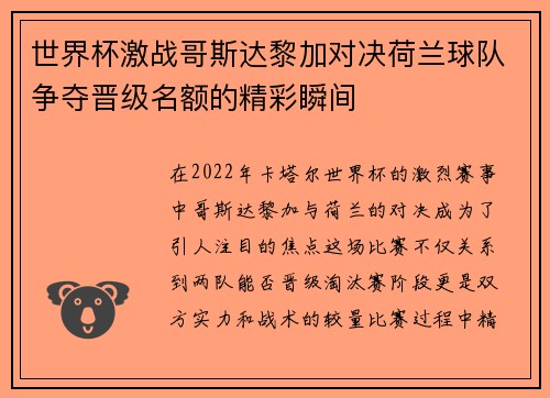 世界杯激战哥斯达黎加对决荷兰球队争夺晋级名额的精彩瞬间