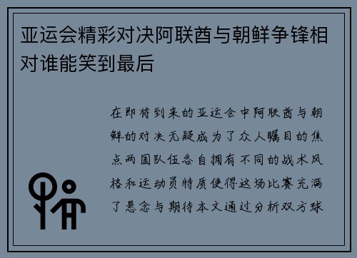 亚运会精彩对决阿联酋与朝鲜争锋相对谁能笑到最后
