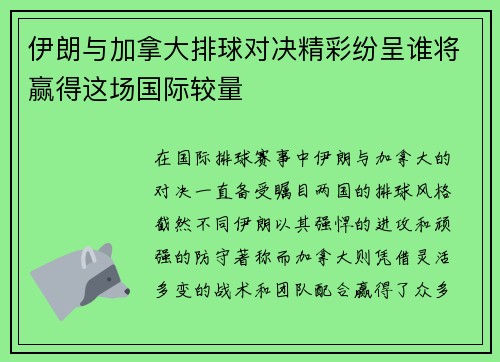 伊朗与加拿大排球对决精彩纷呈谁将赢得这场国际较量