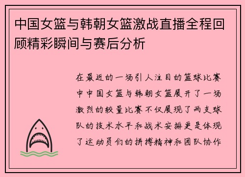 中国女篮与韩朝女篮激战直播全程回顾精彩瞬间与赛后分析