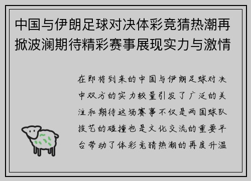 中国与伊朗足球对决体彩竞猜热潮再掀波澜期待精彩赛事展现实力与激情