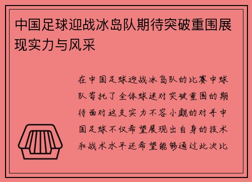中国足球迎战冰岛队期待突破重围展现实力与风采