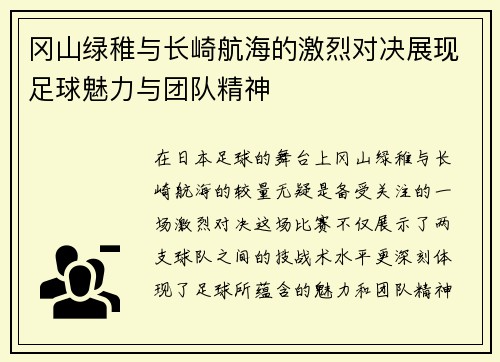 冈山绿稚与长崎航海的激烈对决展现足球魅力与团队精神