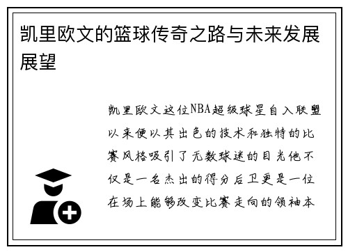 凯里欧文的篮球传奇之路与未来发展展望