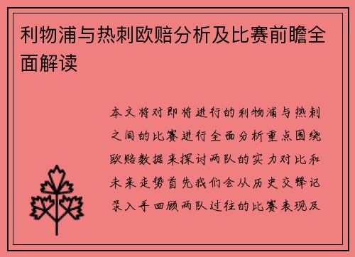 利物浦与热刺欧赔分析及比赛前瞻全面解读