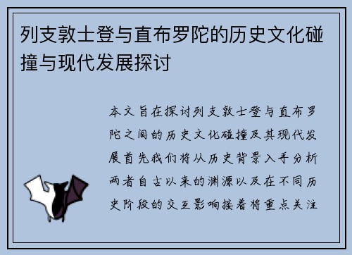列支敦士登与直布罗陀的历史文化碰撞与现代发展探讨