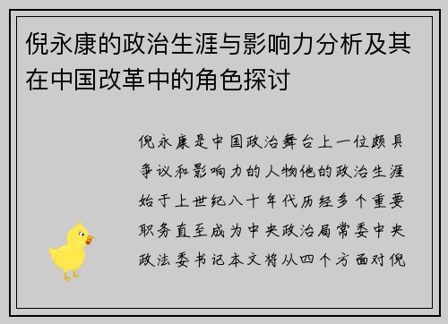 倪永康的政治生涯与影响力分析及其在中国改革中的角色探讨