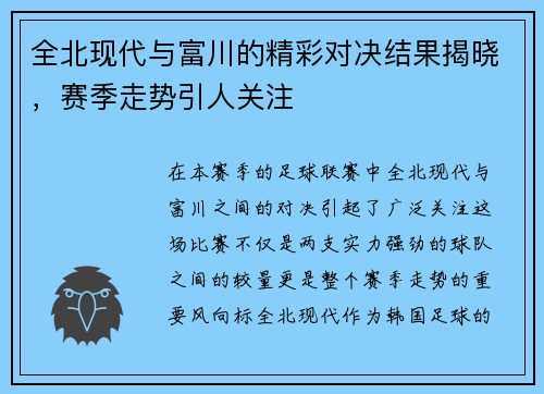 全北现代与富川的精彩对决结果揭晓，赛季走势引人关注