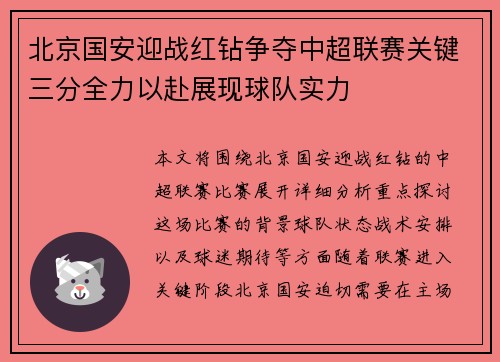 北京国安迎战红钻争夺中超联赛关键三分全力以赴展现球队实力