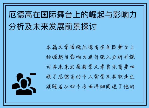 厄德高在国际舞台上的崛起与影响力分析及未来发展前景探讨