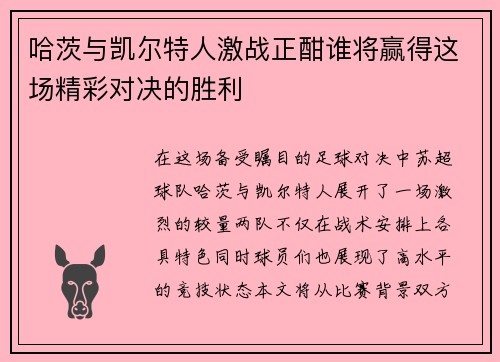哈茨与凯尔特人激战正酣谁将赢得这场精彩对决的胜利