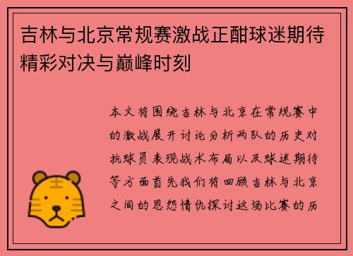 吉林与北京常规赛激战正酣球迷期待精彩对决与巅峰时刻