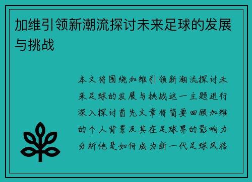 加维引领新潮流探讨未来足球的发展与挑战