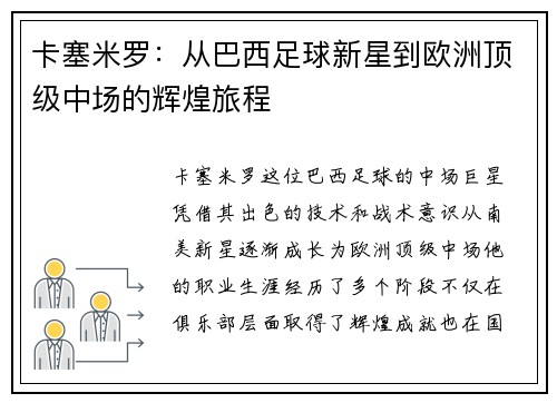 卡塞米罗：从巴西足球新星到欧洲顶级中场的辉煌旅程