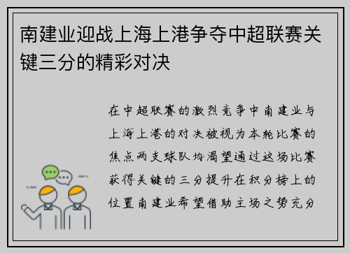 南建业迎战上海上港争夺中超联赛关键三分的精彩对决