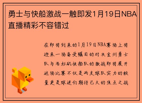 勇士与快船激战一触即发1月19日NBA直播精彩不容错过