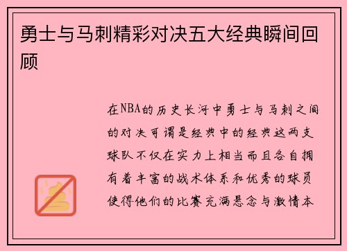 勇士与马刺精彩对决五大经典瞬间回顾