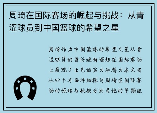 周琦在国际赛场的崛起与挑战：从青涩球员到中国篮球的希望之星