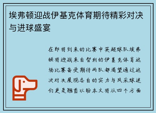 埃弗顿迎战伊基克体育期待精彩对决与进球盛宴