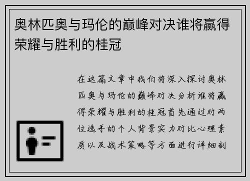 奥林匹奥与玛伦的巅峰对决谁将赢得荣耀与胜利的桂冠