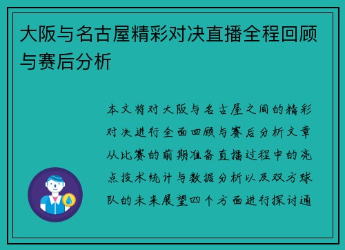 大阪与名古屋精彩对决直播全程回顾与赛后分析