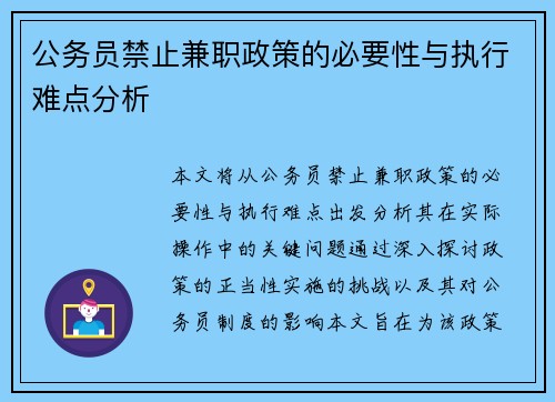 公务员禁止兼职政策的必要性与执行难点分析