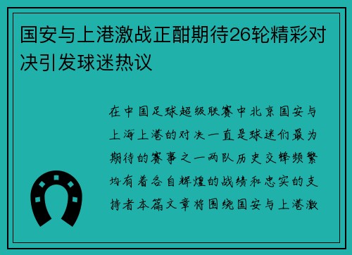 国安与上港激战正酣期待26轮精彩对决引发球迷热议