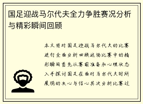 国足迎战马尔代夫全力争胜赛况分析与精彩瞬间回顾