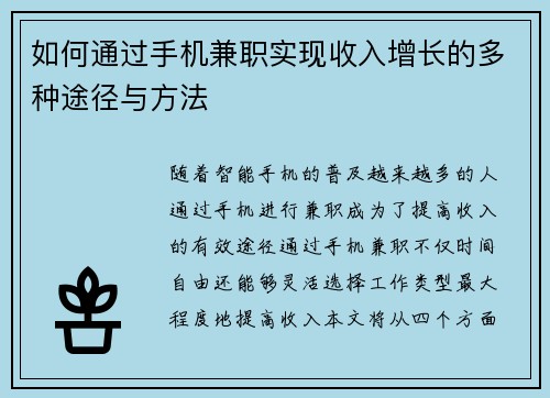 如何通过手机兼职实现收入增长的多种途径与方法