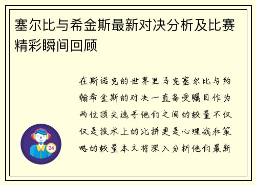 塞尔比与希金斯最新对决分析及比赛精彩瞬间回顾