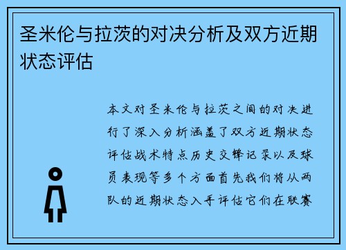 圣米伦与拉茨的对决分析及双方近期状态评估