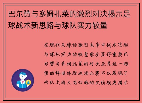 巴尔赞与多姆扎莱的激烈对决揭示足球战术新思路与球队实力较量