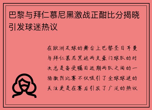 巴黎与拜仁慕尼黑激战正酣比分揭晓引发球迷热议