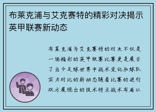 布莱克浦与艾克赛特的精彩对决揭示英甲联赛新动态