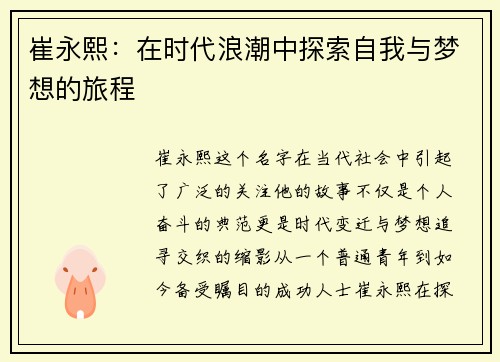 崔永熙：在时代浪潮中探索自我与梦想的旅程