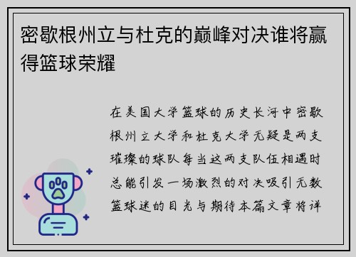密歇根州立与杜克的巅峰对决谁将赢得篮球荣耀