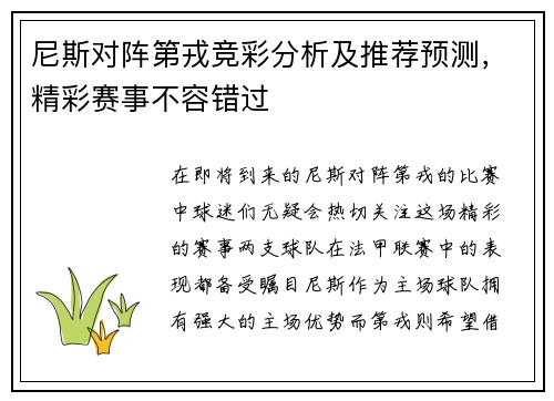尼斯对阵第戎竞彩分析及推荐预测，精彩赛事不容错过