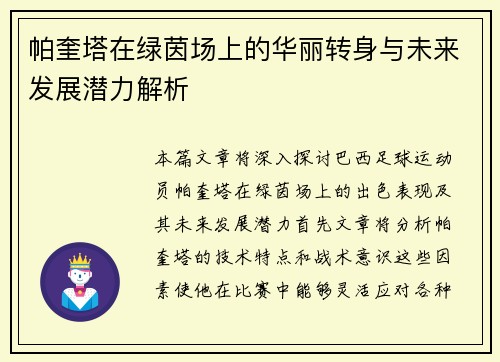 帕奎塔在绿茵场上的华丽转身与未来发展潜力解析
