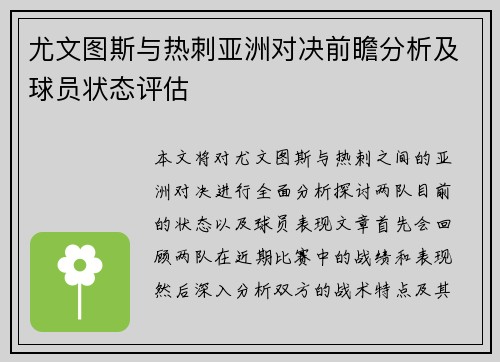 尤文图斯与热刺亚洲对决前瞻分析及球员状态评估