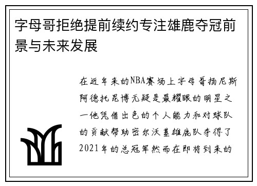 字母哥拒绝提前续约专注雄鹿夺冠前景与未来发展