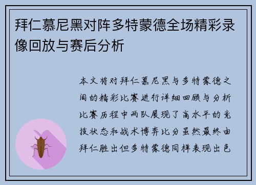 拜仁慕尼黑对阵多特蒙德全场精彩录像回放与赛后分析