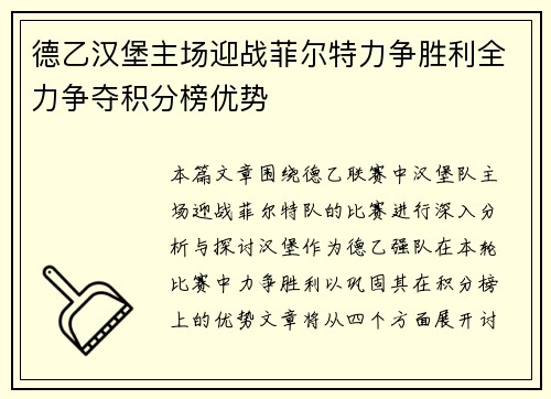 德乙汉堡主场迎战菲尔特力争胜利全力争夺积分榜优势