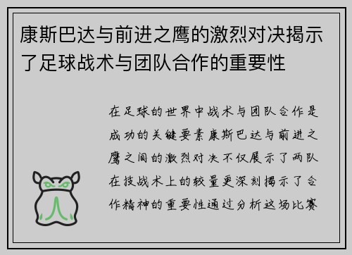 康斯巴达与前进之鹰的激烈对决揭示了足球战术与团队合作的重要性
